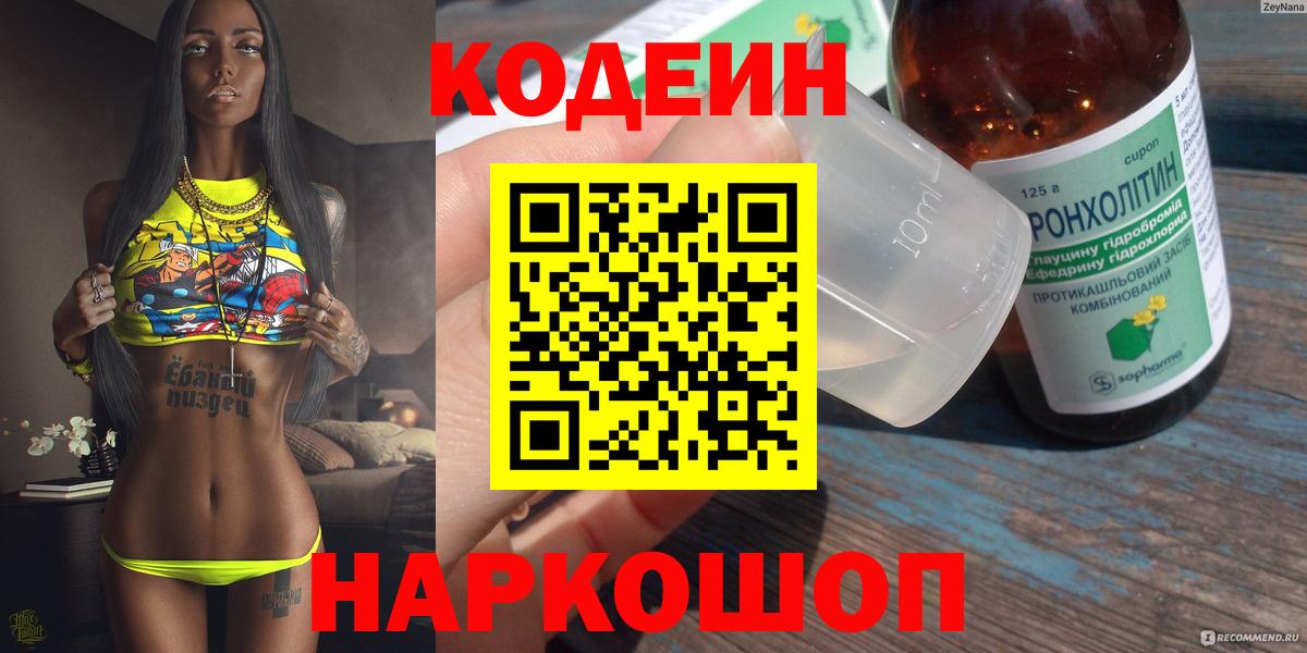 Зеленокумск  Codein Purple Drank  Кодеиновый сироп Lean напиток Lean (лин)  Вход с VPN 